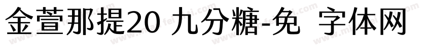 金萱那提20 九分糖字体转换